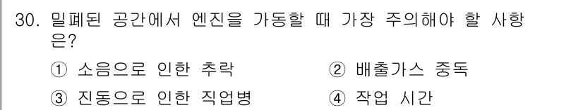 지게차유사(롤러,기중기등) 2016년 30번 - 정답은 2번, 배출가스 중독입니다. 밀폐된 공간에서는 엔진이 연소를 통해... 에 관한 핵심 기출문제