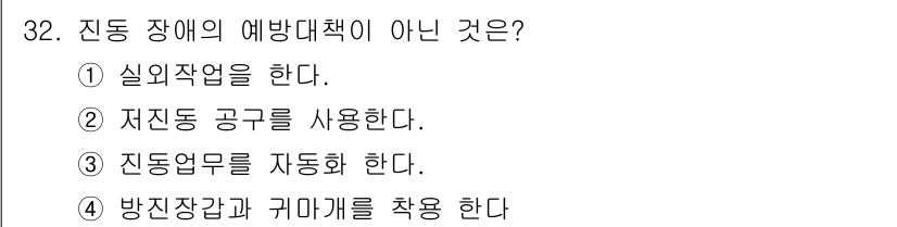 지게차유사(롤러,기중기등) 2016년 32번 - . 

진동 장애의 예방법으로는 주로 저진동 공구 사용, 진동 업무의 자... 에 관한 핵심 기출문제