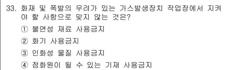 지게차유사(롤러,기중기등) 2016년 33번 - . 

불연성 재료 사용 금지는 화재 및 폭발의 위험이 있는 기계설비에서... 에 관한 핵심 기출문제