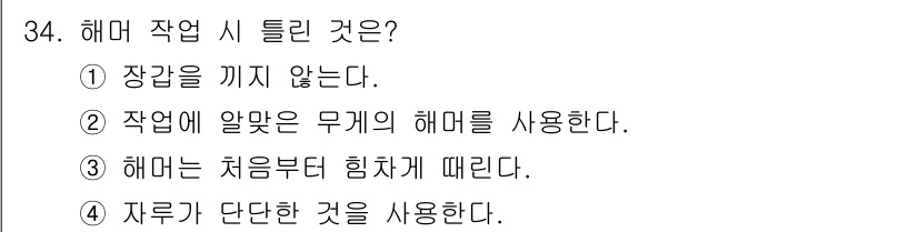 지게차유사(롤러,기중기등) 2016년 34번 - 해머 작업 시에는 처음부터 힘차게 때리는 것이 아니라, 점진적으로 힘을 ... 에 관한 핵심 기출문제