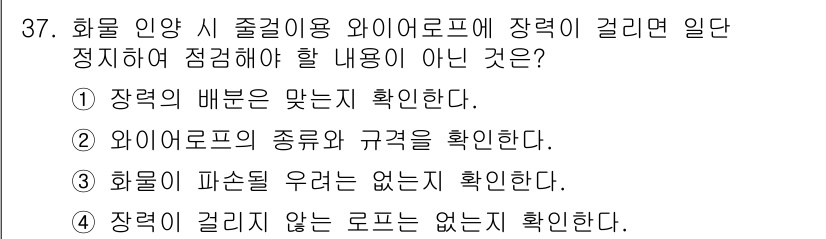 지게차유사(롤러,기중기등) 2016년 37번 - 정답 2번은 "와이어로프의 종류와 규격을 확인한다"입니다. 와이어로프는 ... 에 관한 핵심 기출문제