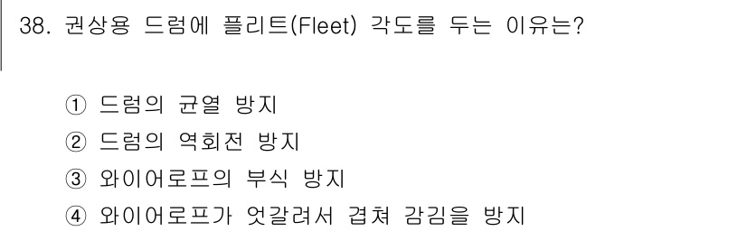 지게차유사(롤러,기중기등) 2016년 38번 - . 와이어로프가 엇갈려서 겹칠 감감을 방지하기 위해 플릿을 사용합니다. ... 에 관한 핵심 기출문제