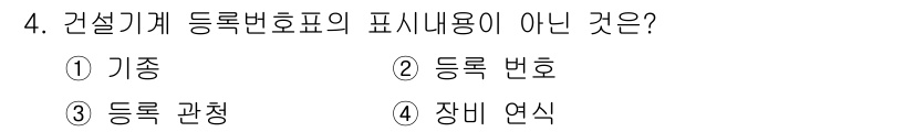 지게차유사(롤러,기중기등) 2016년 4번 - . 등록관청

등록번호표의 필수 내용에는 기종, 등록 번호, 장비 연식 ... 에 관한 핵심 기출문제