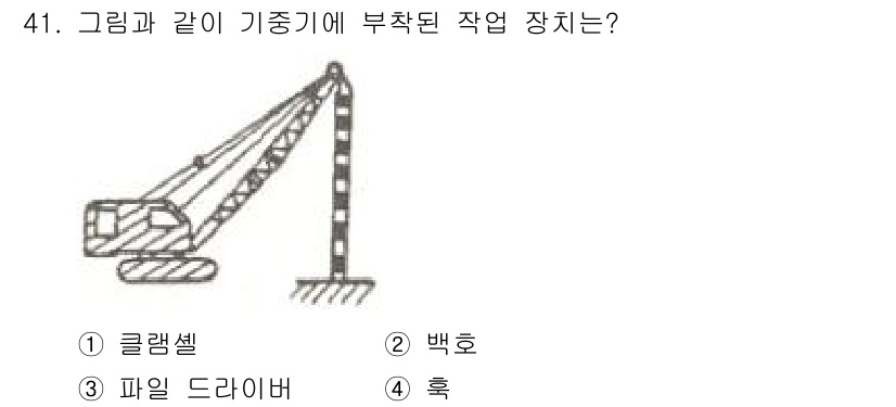 지게차유사(롤러,기중기등) 2016년 41번 - 정답인 3번 '파일 드라이버'는 그림에서 보이는 기중기의 주요 작업 장비... 에 관한 핵심 기출문제