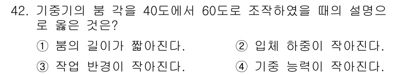 지게차유사(롤러,기중기등) 2016년 42번 - 기중기의 붐 각이 40도에서 60도로 조정되면 하중을 지지하는 효과가 증... 에 관한 핵심 기출문제