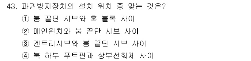 지게차유사(롤러,기중기등) 2016년 43번 - . 파격방지장치의 설치 위치는 안전성을 최우선으로 고려해야 하며, 봄 끝... 에 관한 핵심 기출문제