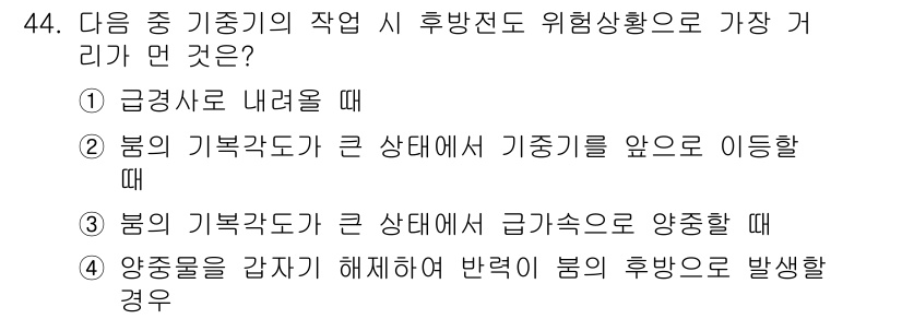 지게차유사(롤러,기중기등) 2016년 44번 - . 

정답인 이유는 급경사로 내려갈 때 기중기의 무게 중심이 불안정해져... 에 관한 핵심 기출문제