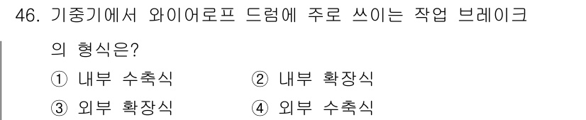 지게차유사(롤러,기중기등) 2016년 46번 - 정답은 4번 외부 수축식입니다. 기중기에서 와이어로프 드럼은 외부에서 수... 에 관한 핵심 기출문제