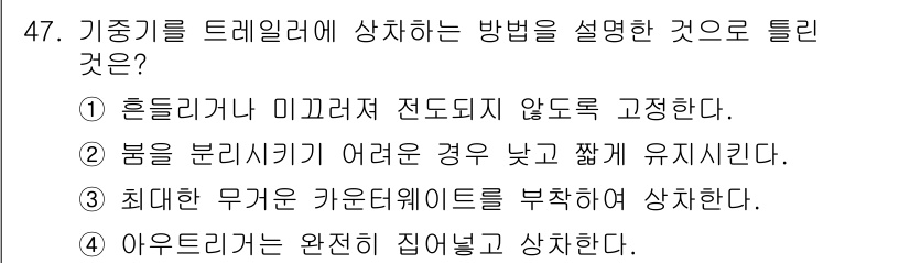 지게차유사(롤러,기중기등) 2016년 47번 - 기중기를 드레일러에 상치할 때는 안정성이 중요하며, 이때 ③번이 적합합니... 에 관한 핵심 기출문제