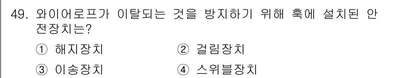 지게차유사(롤러,기중기등) 2016년 49번 - 정답은 1번 해치장치입니다. 해치장치는 와이어로프의 이탈을 방지하고 안전... 에 관한 핵심 기출문제