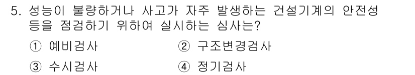 지게차유사(롤러,기중기등) 2016년 5번 - 정답은 3번 '수시검사'입니다. 수시검사는 성능 불량 및 사고 예방을 위... 에 관한 핵심 기출문제