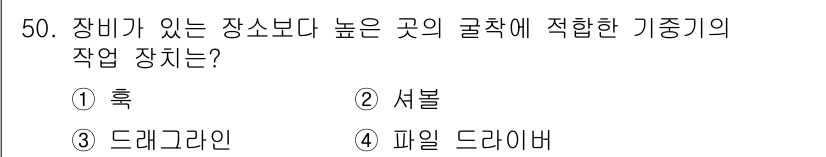 지게차유사(롤러,기중기등) 2016년 50번 - 정답은 2. 서블입니다. 서블은 장비가 있는 장소보다 높은 곳의 굴착 작... 에 관한 핵심 기출문제