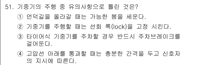 지게차유사(롤러,기중기등) 2016년 51번 - 해당 자격증의 핵심 개념을 묻는 객관식 문제