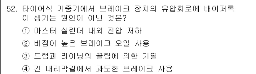 지게차유사(롤러,기중기등) 2016년 52번 - 비점이 높은 브레이크 오일 사용은 일반적으로 유압 브레이크 시스템에서 권... 에 관한 핵심 기출문제