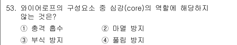 지게차유사(롤러,기중기등) 2016년 53번 - 정답은 4번 '폴리 방지'입니다. 와이어로프의 구성요소에서 심강(core... 에 관한 핵심 기출문제