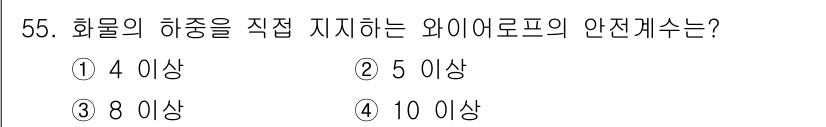 지게차유사(롤러,기중기등) 2016년 55번 - 와이어로프의 안전개수는 5 이상이어야 합니다. 이는 안전성을 확보하기 위... 에 관한 핵심 기출문제