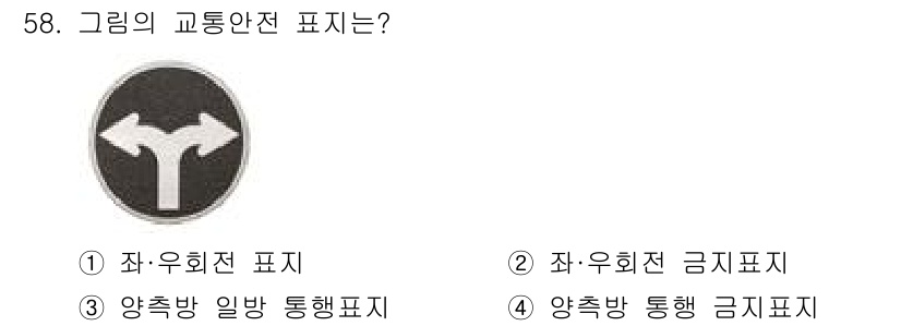 지게차유사(롤러,기중기등) 2016년 58번 - 주어진 그림은 좌회전 시 통행 방향을 나타내는 표지입니다. 따라서 "좌-... 에 관한 핵심 기출문제