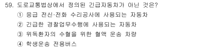 지게차유사(롤러,기중기등) 2016년 59번 - 위급환자의 수혈을 위한 헤어 운송 차량은 응급자동차로 분류되지 않으며, ... 에 관한 핵심 기출문제