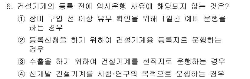 지게차유사(롤러,기중기등) 2016년 6번 - 동출신청을 하지 않고 건설기계를 등록제로 운행하는 것은 법적으로 금지되어... 에 관한 핵심 기출문제