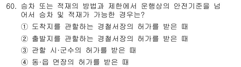 지게차유사(롤러,기중기등) 2016년 60번 - 정답은 ② 출발지를 관할하는 경첩서장의 허가를 받은 때입니다. 배송 등의... 에 관한 핵심 기출문제