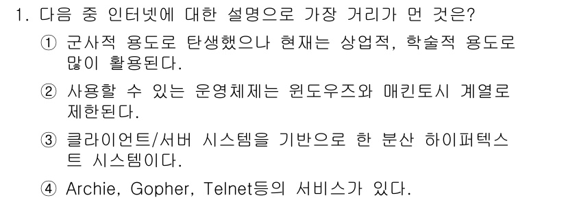 인터넷정보관리사_2급 2016년 1번 - 1번 질문에서 "가장 거리"라는 표현은 애매하지만, 주어진 설명 중 가장... 에 관한 핵심 기출문제