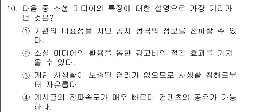 인터넷정보관리사_2급 2016년 10번 - 소셜 미디어의 가장 큰 특징은 사용자 간의 상호작용과 정보의 빠른 전파입... 에 관한 핵심 기출문제