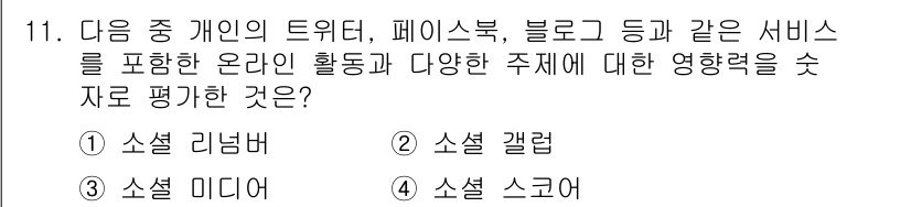 인터넷정보관리사_2급 2016년 11번 - 정답은 4번 소셜 스크랩이다. 개인의 트위터, 페이스북과 같은 소셜 미디... 에 관한 핵심 기출문제