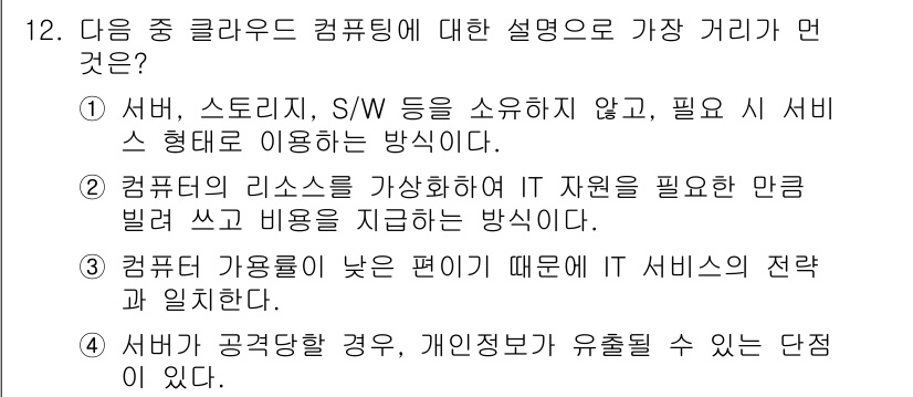 인터넷정보관리사_2급 2016년 12번 - 정답 3번은 컴퓨터 기하학적 성격 때문에 IT 서비스의 전략과 일치하지 ... 에 관한 핵심 기출문제