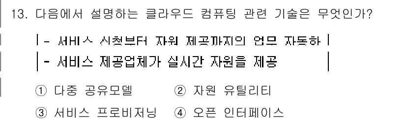 인터넷정보관리사_2급 2016년 13번 - 정답은 3번 "서비스 프로비저닝"입니다. 이는 클라우드 컴퓨팅에서 사용자... 에 관한 핵심 기출문제