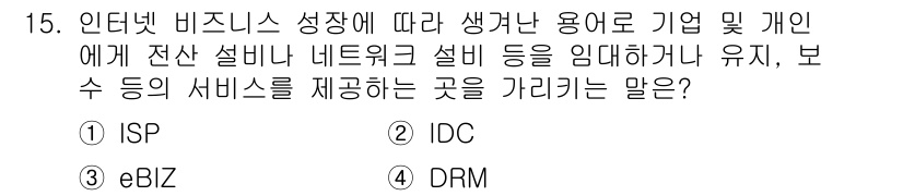 인터넷정보관리사_2급 2016년 15번 - . IDC

IDC(Internet Data Center)는 기업이나 개... 에 관한 핵심 기출문제