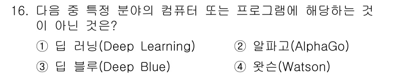 인터넷정보관리사_2급 2016년 16번 - . 딥 블루(Deep Blue)는 체스 게임을 위해 설계된 프로그램으로,... 에 관한 핵심 기출문제