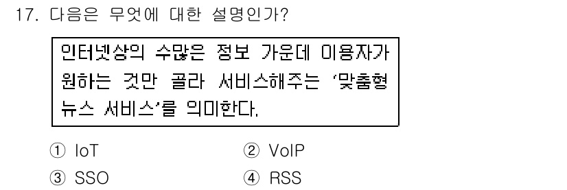 인터넷정보관리사_2급 2016년 17번 - . 

‘맞춤형 뉴스 서비스’는 사용자의 선호와 행동에 기반하여 개인화된... 에 관한 핵심 기출문제