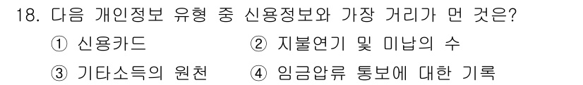 인터넷정보관리사_2급 2016년 18번 - 신용정보는 주로 신용 거래와 관련된 정보로, 지불 연기 및 미납의 수는 ... 에 관한 핵심 기출문제