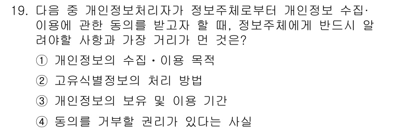 인터넷정보관리사_2급 2016년 19번 - . 동의를 거부할 권리가 있다는 사실

해설: 개인정보 수집과 이용 시,... 에 관한 핵심 기출문제