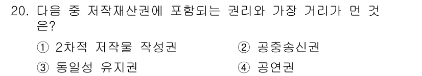 인터넷정보관리사_2급 2016년 20번 - 정답은 2) 공중송신권입니다. 저작재산권의 하나로, 저작물이 방송이나 인... 에 관한 핵심 기출문제