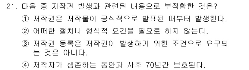 인터넷정보관리사_2급 2016년 21번 - 해당 자격증의 핵심 개념을 묻는 객관식 문제