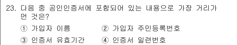 인터넷정보관리사_2급 2016년 23번 - 정답 3번 "인증서 일련번호"가 가장 거리가 먼 내용입니다. 공인인증서에... 에 관한 핵심 기출문제