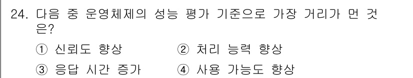 인터넷정보관리사_2급 2016년 24번 - 사용 가능도가 향상되면 운영체제의 성능이 더 효율적으로 증가하게 되어 시... 에 관한 핵심 기출문제