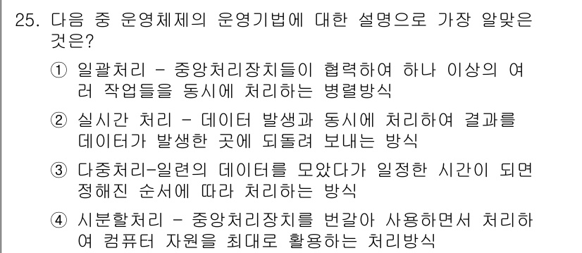 인터넷정보관리사_2급 2016년 25번 - 정답 4번은 데이터 처리의 일관성을 보장하는 방법으로, 이는 중앙처리장치... 에 관한 핵심 기출문제