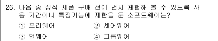 인터넷정보관리사_2급 2016년 26번 - . 세이웨어  

세이웨어는 소프트웨어의 특정 기능을 미리 사용해 볼 수... 에 관한 핵심 기출문제