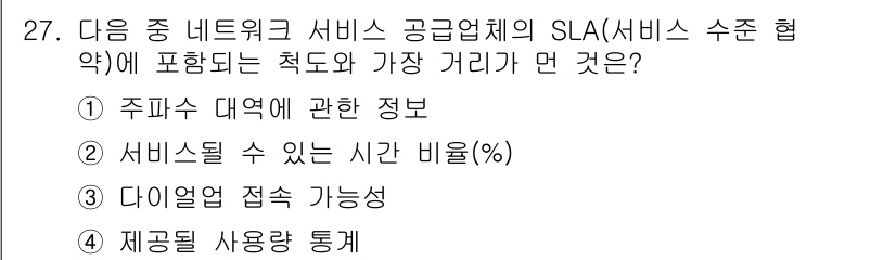 인터넷정보관리사_2급 2016년 27번 - SLA(서비스 수준 계약)에서 주파수 대역 및 네트워크 서비스 제공과 관... 에 관한 핵심 기출문제