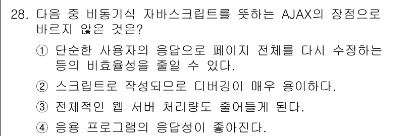 인터넷정보관리사_2급 2016년 28번 - 정답인 이유: AJAX는 비동기 방식으로 필요한 데이터만 서버와 주고받아... 에 관한 핵심 기출문제