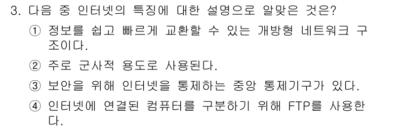 인터넷정보관리사_2급 2016년 3번 - 정답인 이유: 주로 군사적 용도로 사용되는 네트워크는 인터넷과 다르게 특... 에 관한 핵심 기출문제