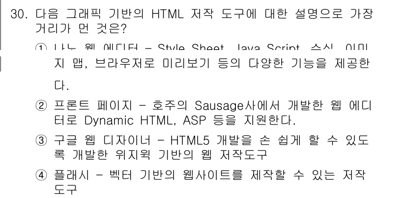 인터넷정보관리사_2급 2016년 30번 - 플래시와 관련된 도구는 더 이상 지원되지 않으며, 현대적인 웹사이트 제작... 에 관한 핵심 기출문제