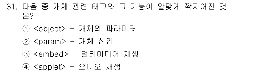 인터넷정보관리사_2급 2016년 31번 - `` 태그는 멀티미디어 콘텐츠(예: 비디오, 오디오)를 웹 페이지에 직접... 에 관한 핵심 기출문제