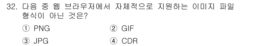 인터넷정보관리사_2급 2016년 32번 - 정답은 4. CDR입니다. CDR 형식은 CorelDRAW에서 사용하는 ... 에 관한 핵심 기출문제