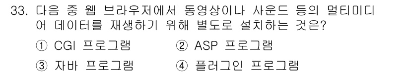 인터넷정보관리사_2급 2016년 33번 - . 플러그인 프로그램

해설: 플러그인은 웹 브라우저에서 멀티미디어 데이... 에 관한 핵심 기출문제