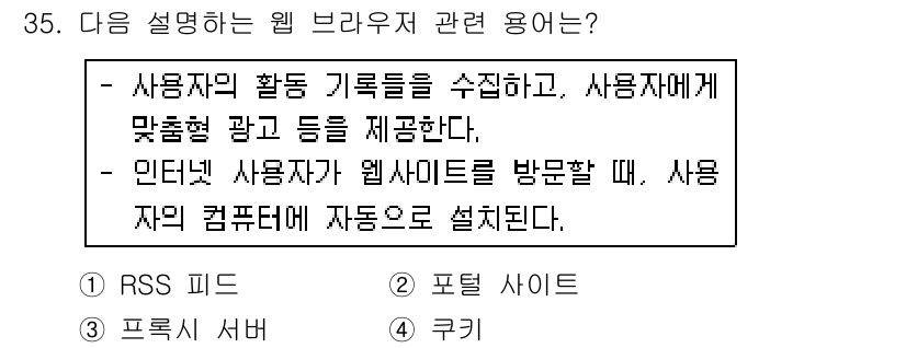 인터넷정보관리사_2급 2016년 35번 - 정답은 3번 '쿠키'입니다. 쿠키는 사용자의 웹 브라우저에 정보를 저장하... 에 관한 핵심 기출문제