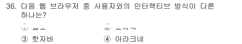 인터넷정보관리사_2급 2016년 36번 - 정답은 4번 아라크네입니다. 아라크네는 고전 신화의 인물로, 웹 브라우저... 에 관한 핵심 기출문제