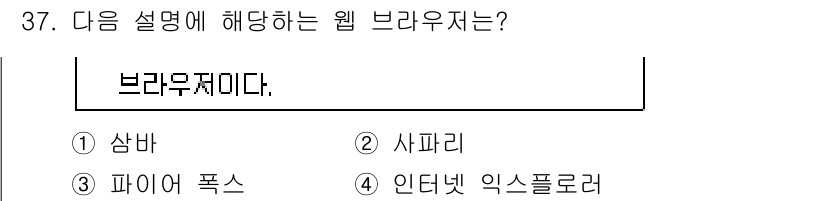 인터넷정보관리사_2급 2016년 37번 - 브라우저미다라는 설명은 "웹에서 정보를 탐색하고 표시하는 소프트웨어"를 ... 에 관한 핵심 기출문제